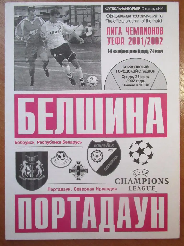 Белшина-Портадаун 24.07.2002