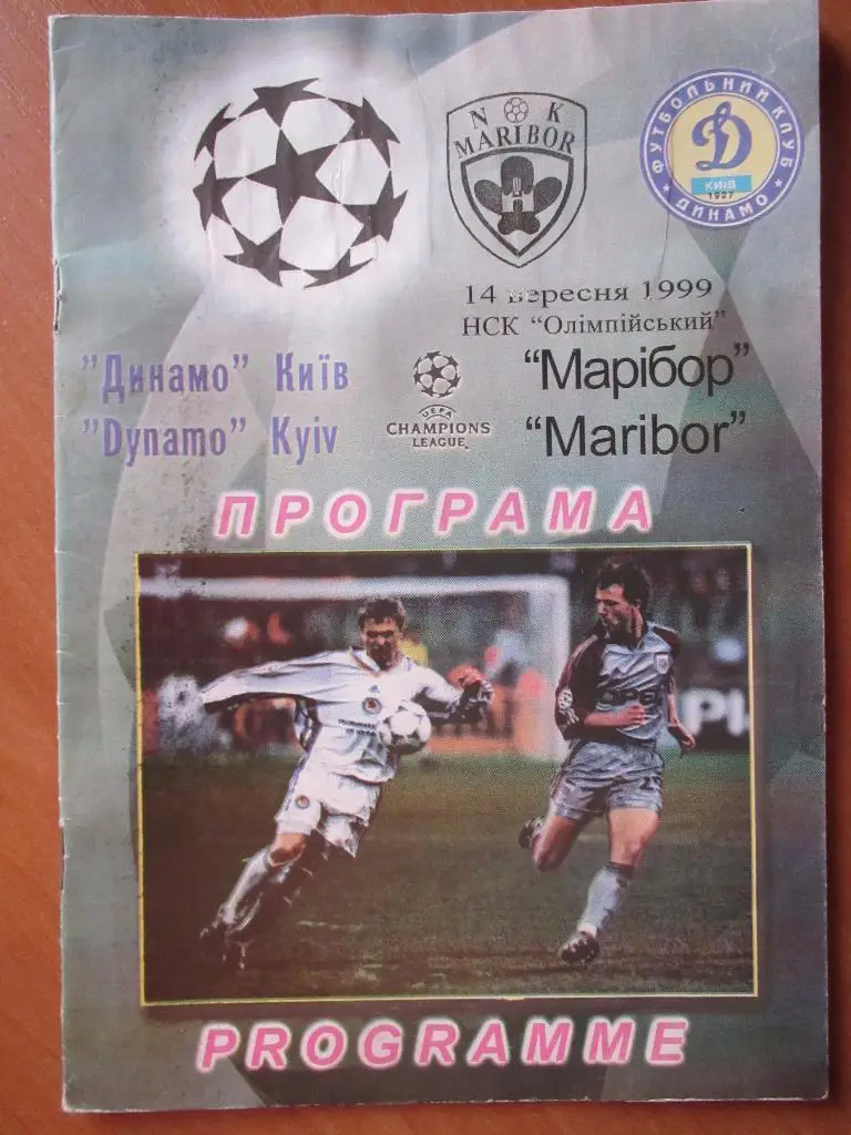 Динамо Киев - Марибор 14.09.1999