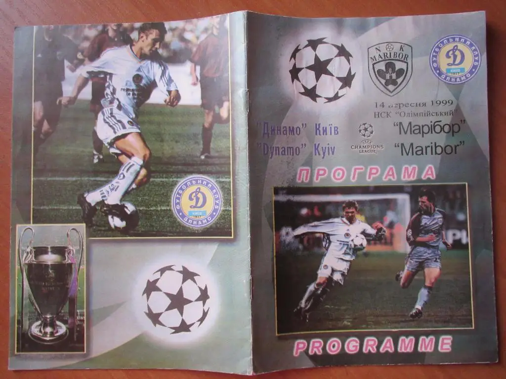 Динамо Киев - Марибор 14.09.1999 1