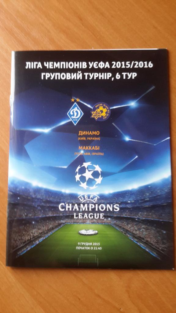 Динамо Киев-Маккаби 2015г.