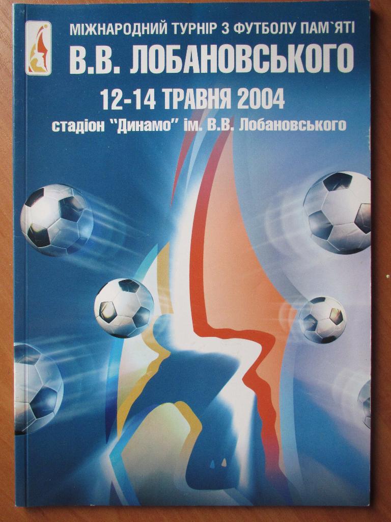 Международный турнир памяти В.В.Лобановского 2004