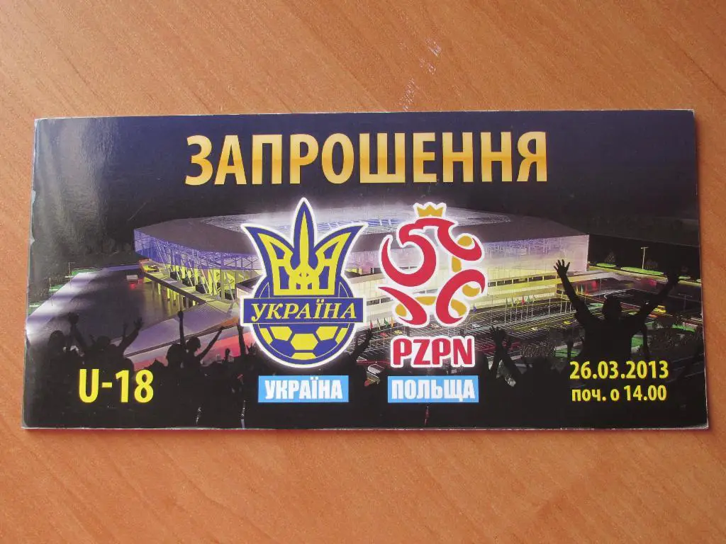 Билет-приглашение Украина-Польша 26.03.2013 (молодеж. сборные , U-18)