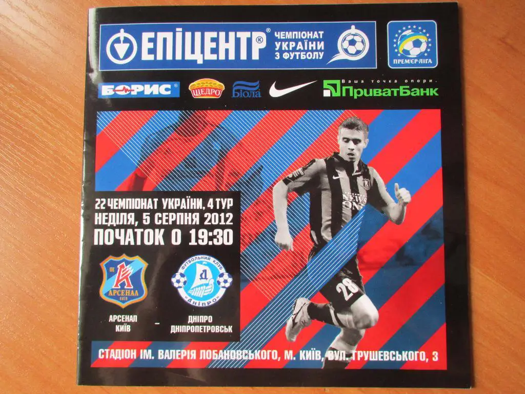 Арсенал Киев-Днепр Днепропеторовск 05.08.2012
