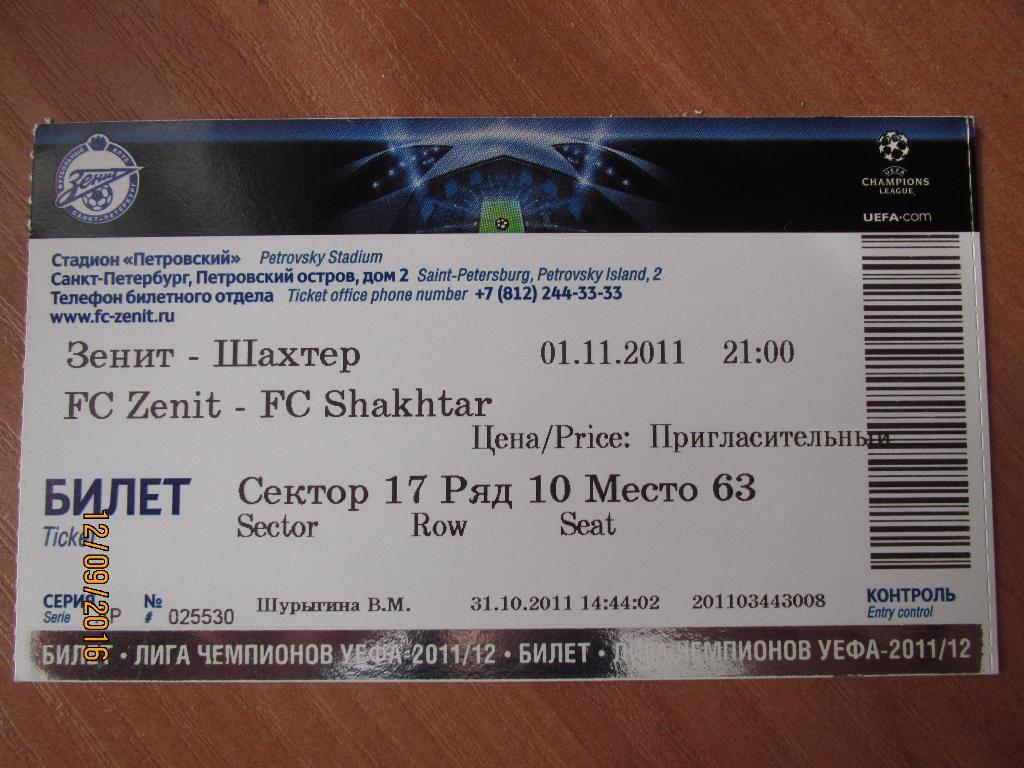 Билет Зенит-Шахтер Донецк 2011