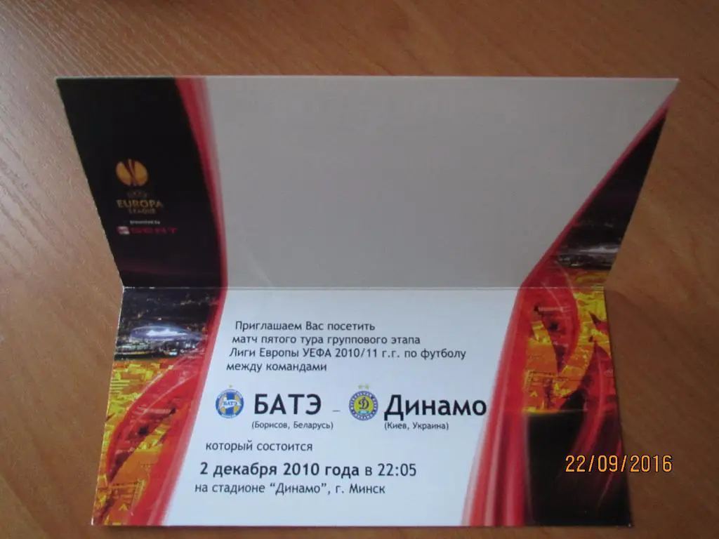 Билет(приглашение) БАТЭ Борисов-Динамо Киев 02.12.2010 1