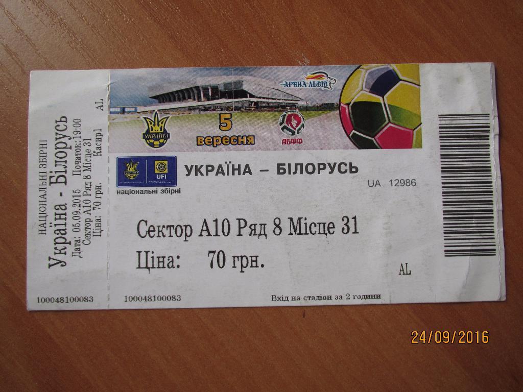 Билет Украина-Беларусь 2015