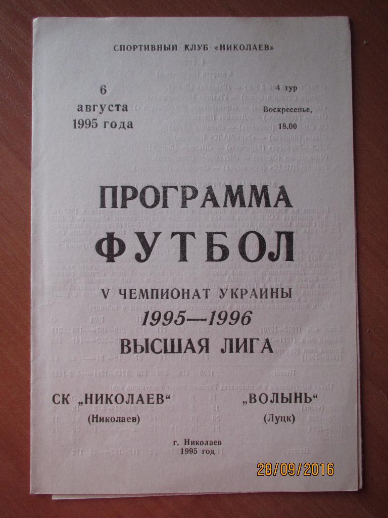 СК Николаев-Волынь Луцк 06.08.1995