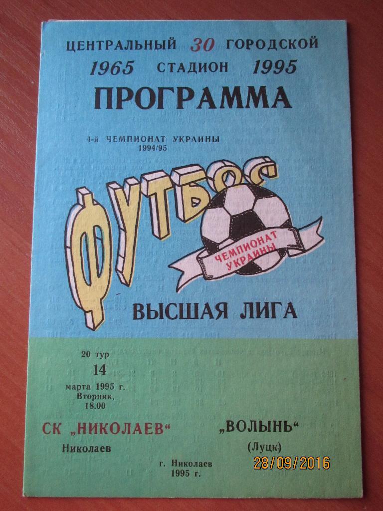 СК Николаев-Волынь Луцк 14.03.1995