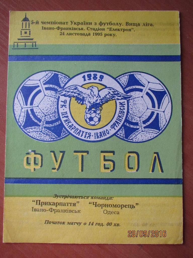 Прикарпатье Ивано-Франковск-Черноморец Одесса 24.11.1995