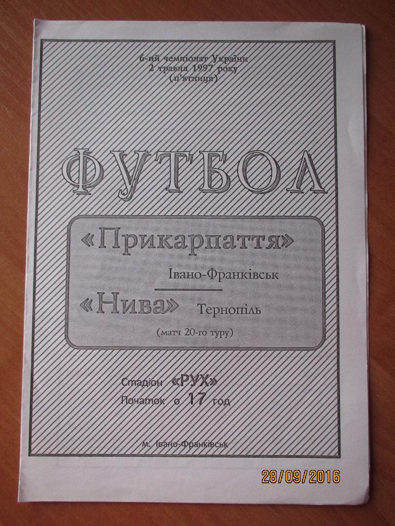 Прикарпатье Ивано-Франковск-Нива Тернополь 02.05.1997