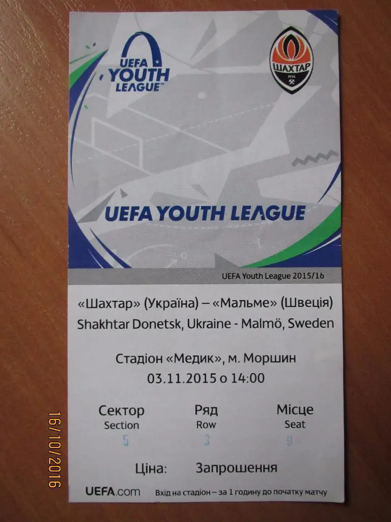 Билет Шахтер Донецк-Мальме 03.11.2015 , Юнош.ЛЧ