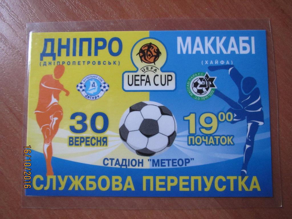Билет(пропуск) Днепр Днепропетровск-Маккаби Хайфа 2004