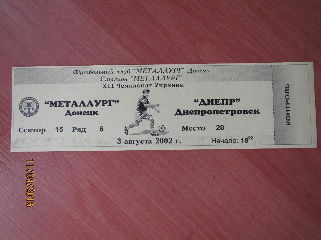 Билет Металлург Донецк-Днепр Днепропетровск 03.08.2002