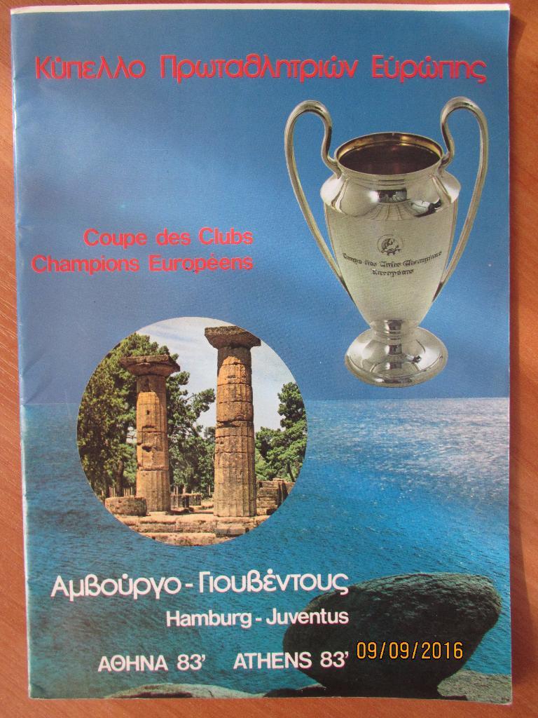 Гамбург-Ювентус 1983 Финал Кубок Европейских Чемпионов
