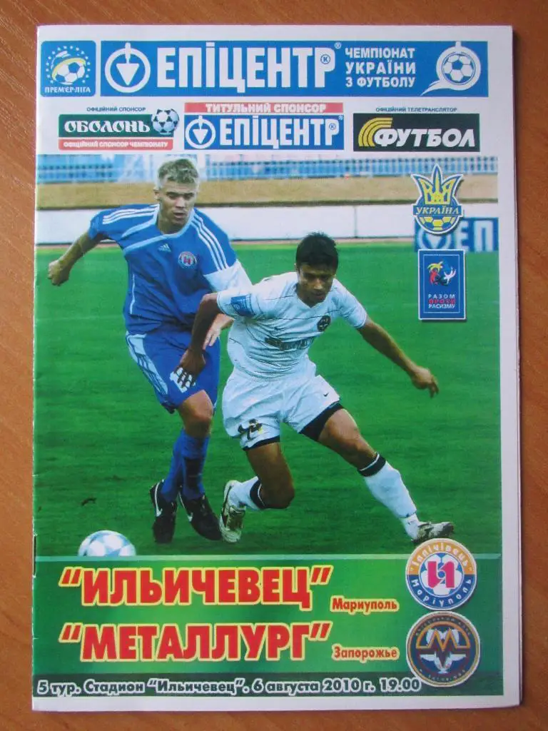 Ильичевец Мариуполь-Металлург Запорожье 06.08.2010