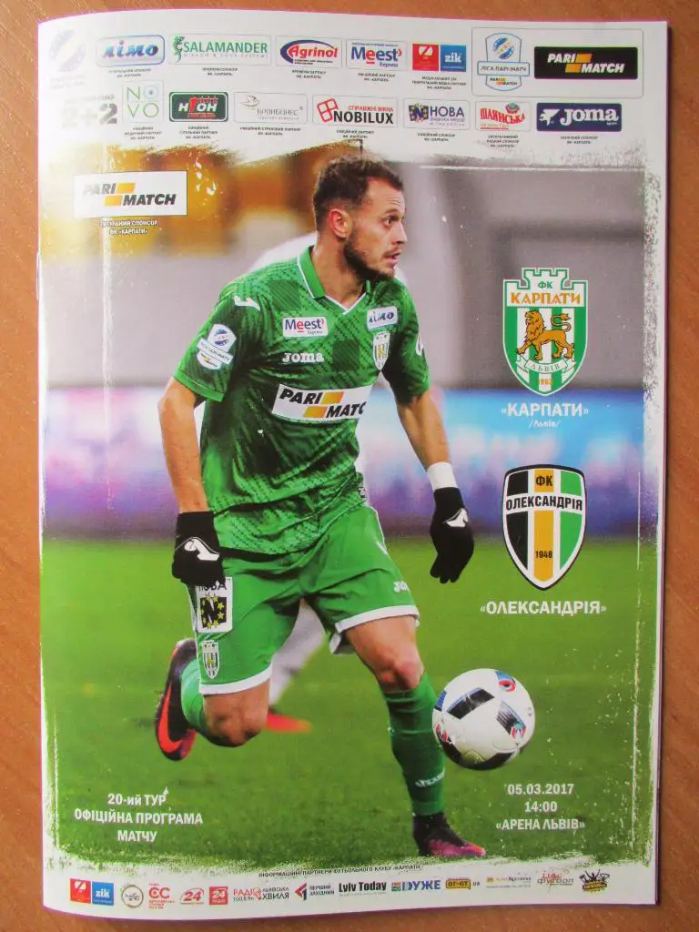 Карпаты Львов-Александрия 05.03.2017