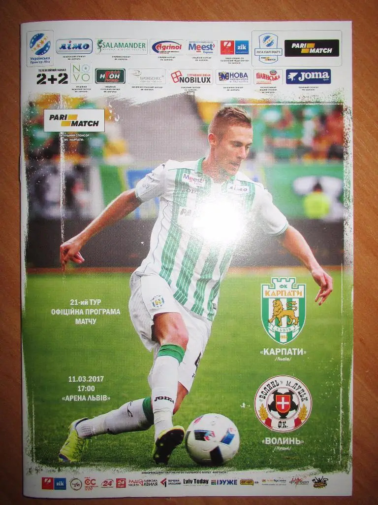 Карпаты Львов-Волынь Луцк 11.03.2017