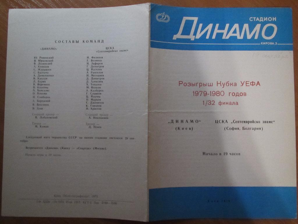 Динамо Киев-ЦСКА София 19.09.1979г. 2