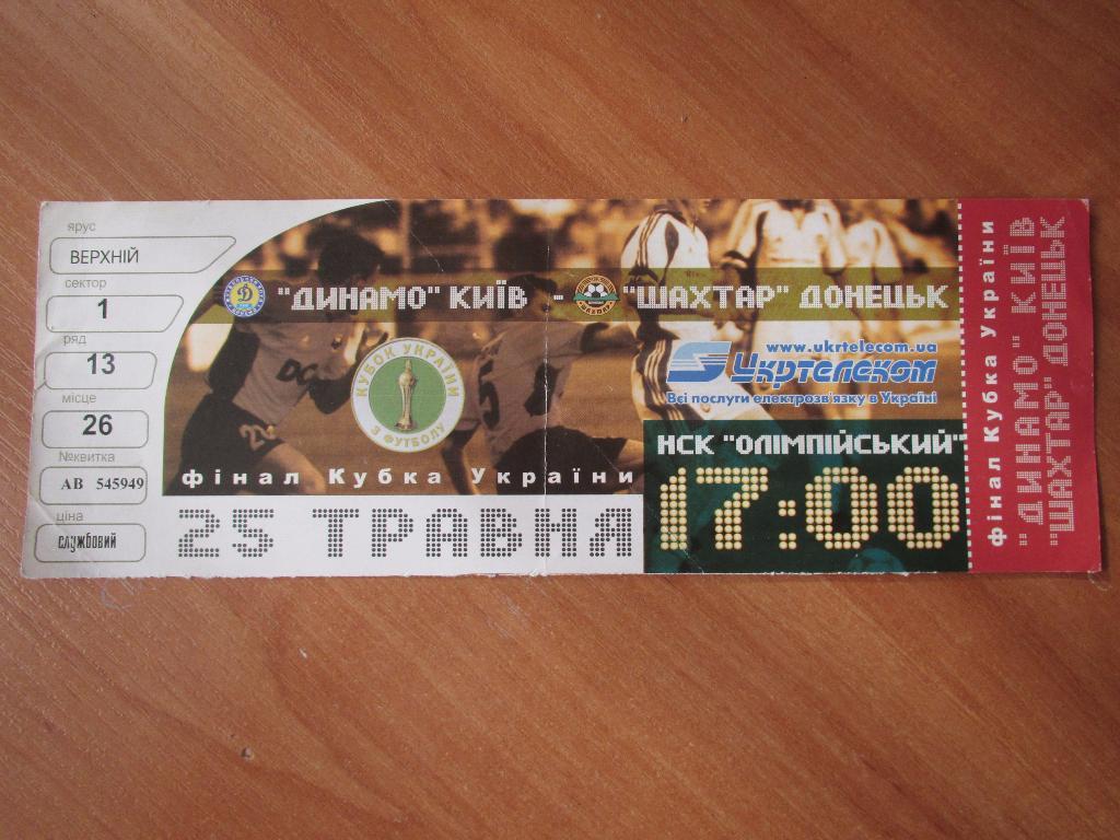 Билет Динамо Киев-Шахтер 25.05.2003 Финал Кубка Украины