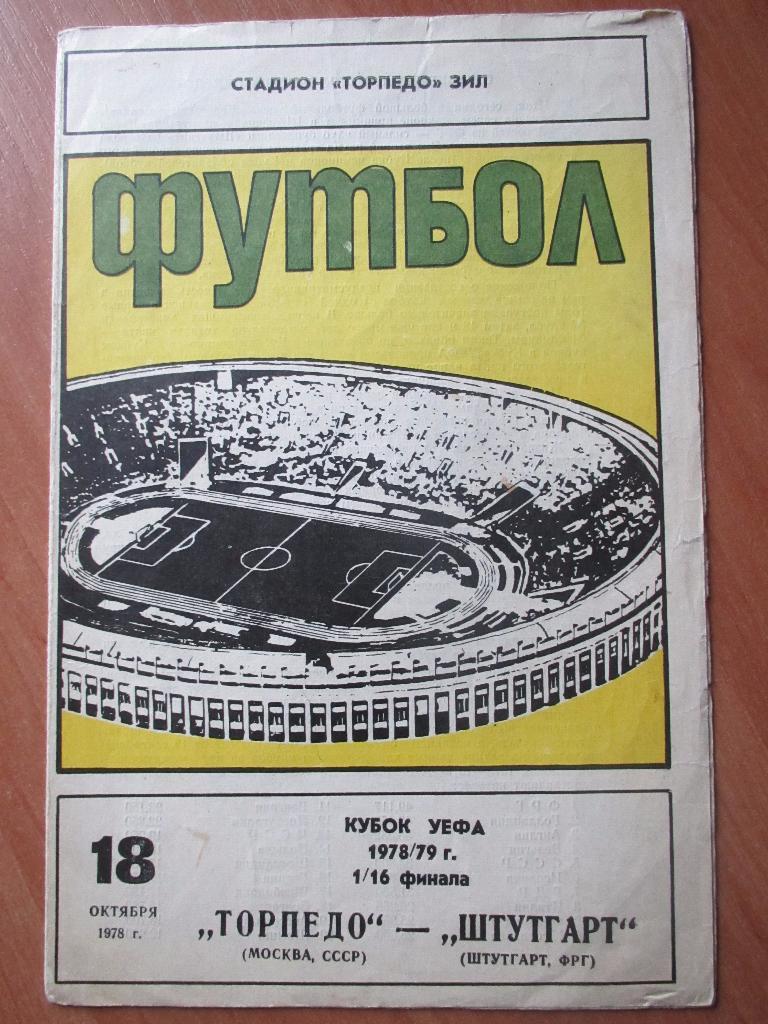 Торпедо Москва-Штутгарт 18.10.1978г.
