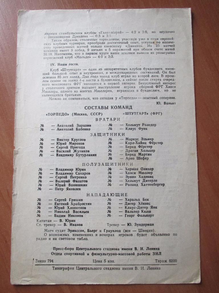 Торпедо Москва-Штутгарт 18.10.1978г. 3