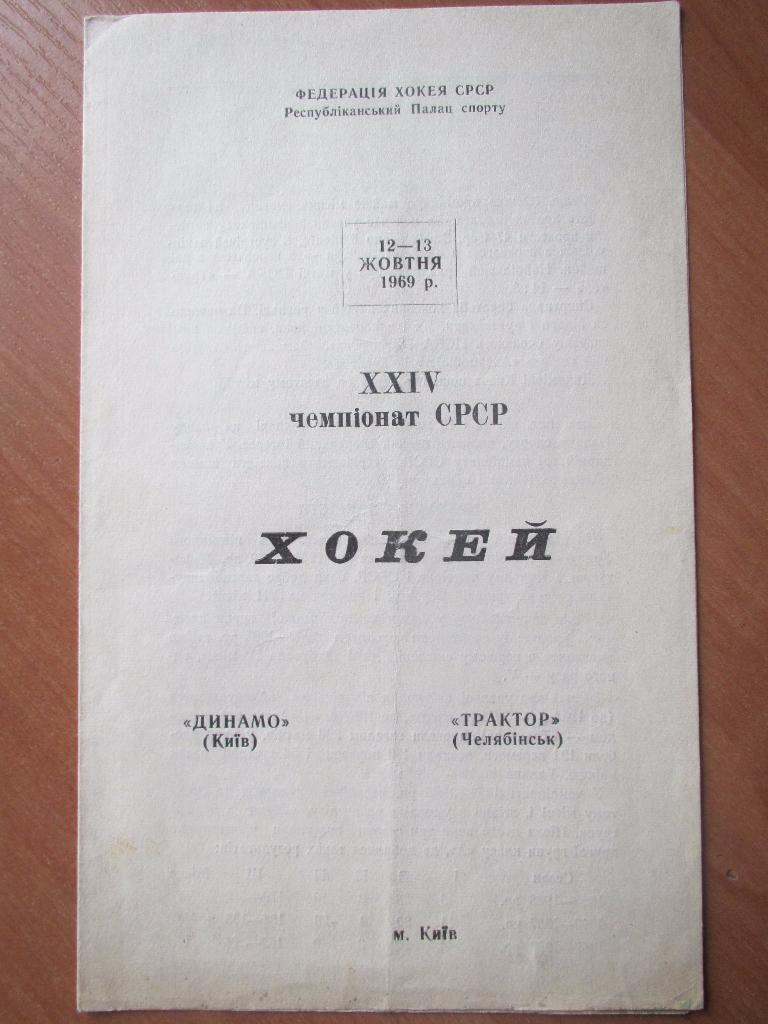 Динамо Киев - Трактор Челябинск 12-13 октября 1969 5