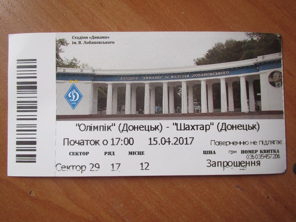 Билет Олимпик Донецк-Шахтер Донецк 15.04.2017