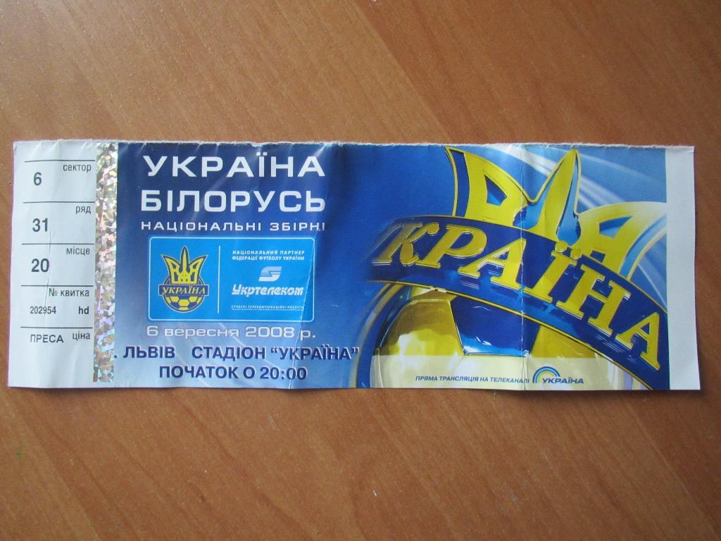 Билет Украина-Беларусь 06.09.2008