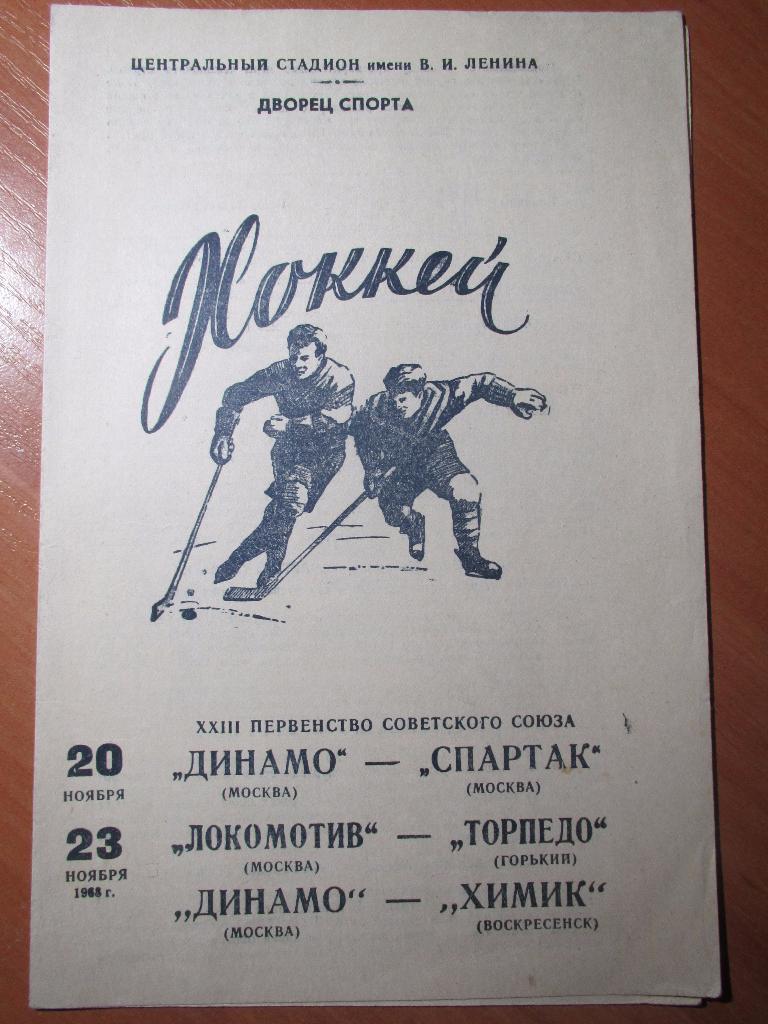 Динамо М-Спартак М 1968 ; Локомотив М-Торпедо Г/Динамо М-Химик 1968