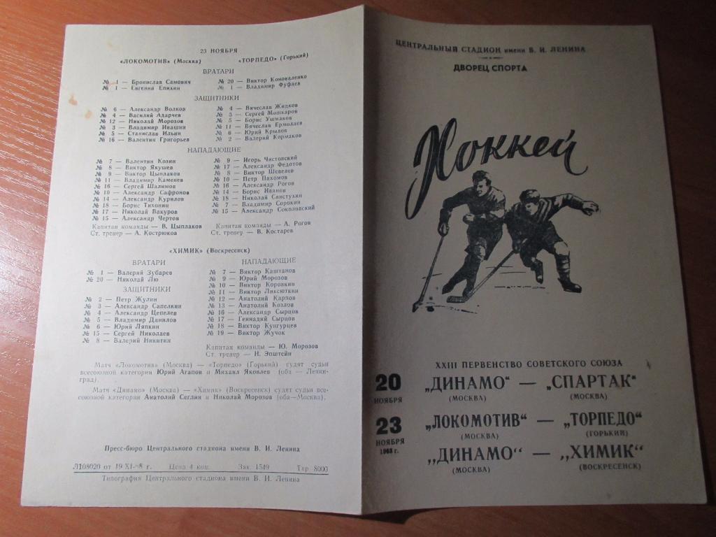 Динамо М-Спартак М 1968 ; Локомотив М-Торпедо Г/Динамо М-Химик 1968 3