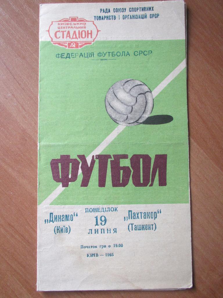 Динамо Киев-Пахтакор Ташкент 19.07.1965