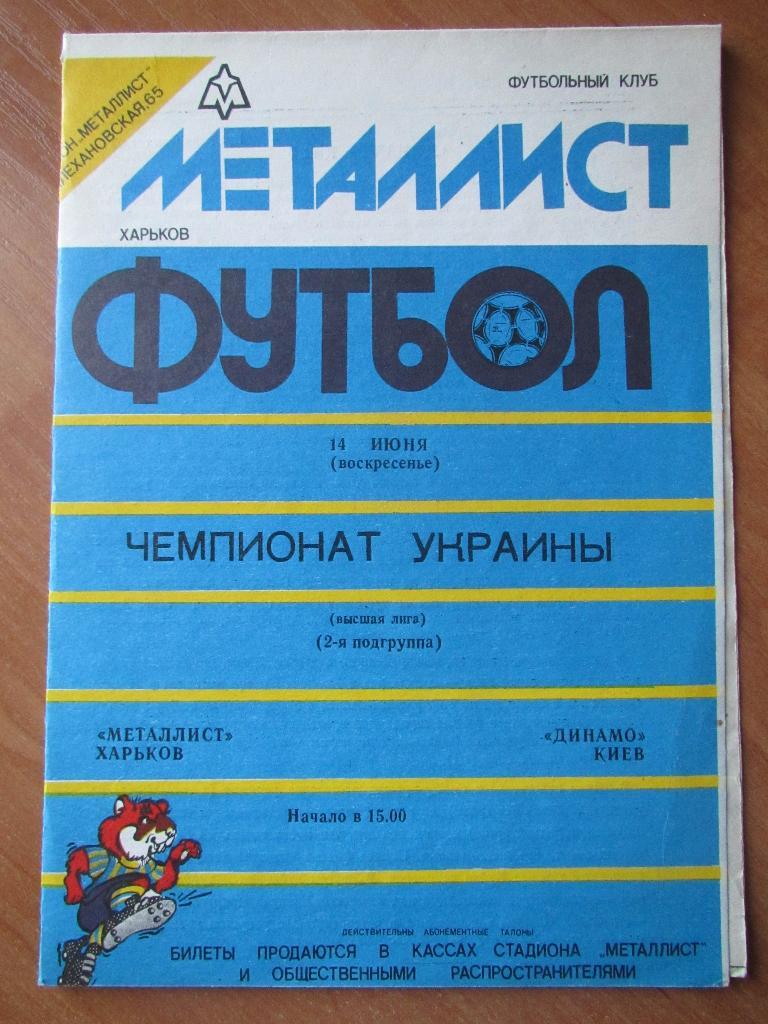 Металлист Харьков-Динамо Киев 14.06.1992