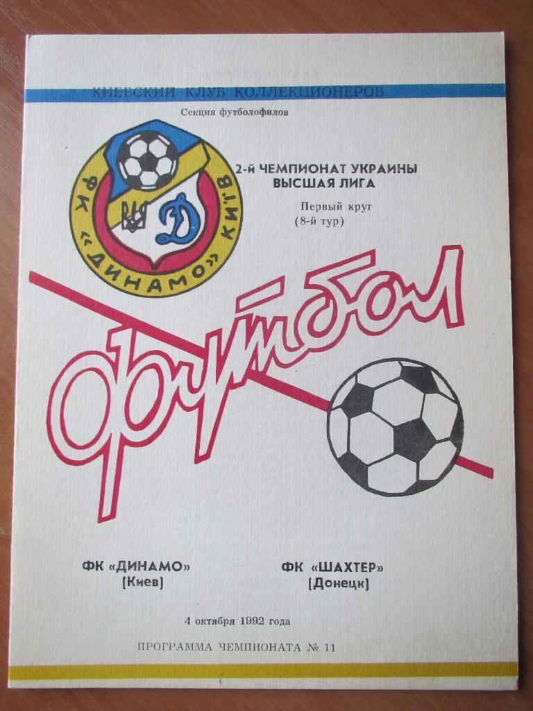 Динамо Киев-Шахтер Донецк 04.10.1992