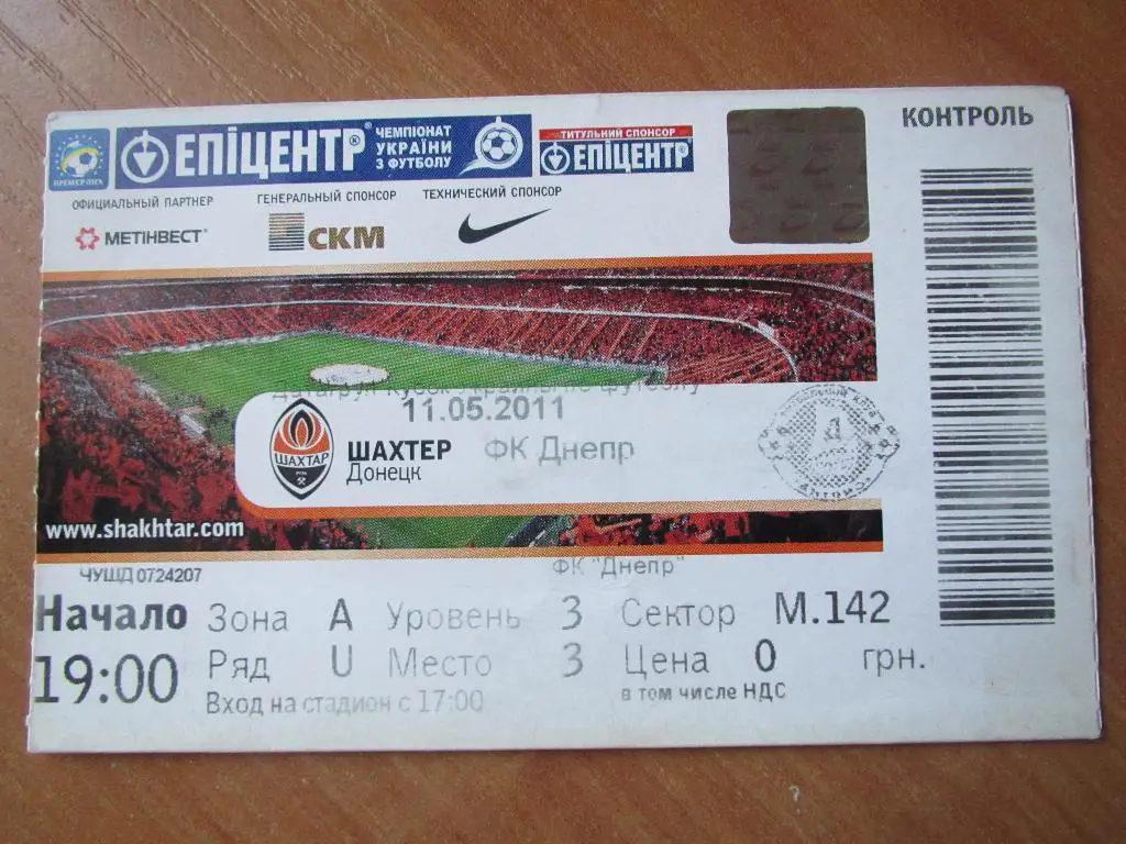 Билет Шахтер Донецк-Днепр Днепропетровск 11.05.2011