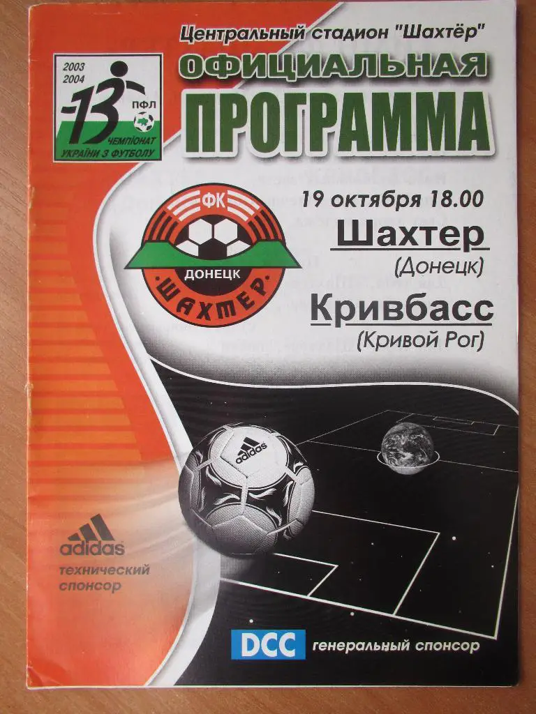Шахтер Донецк-Кривбасс Кривой Рог 19.10.2003г.