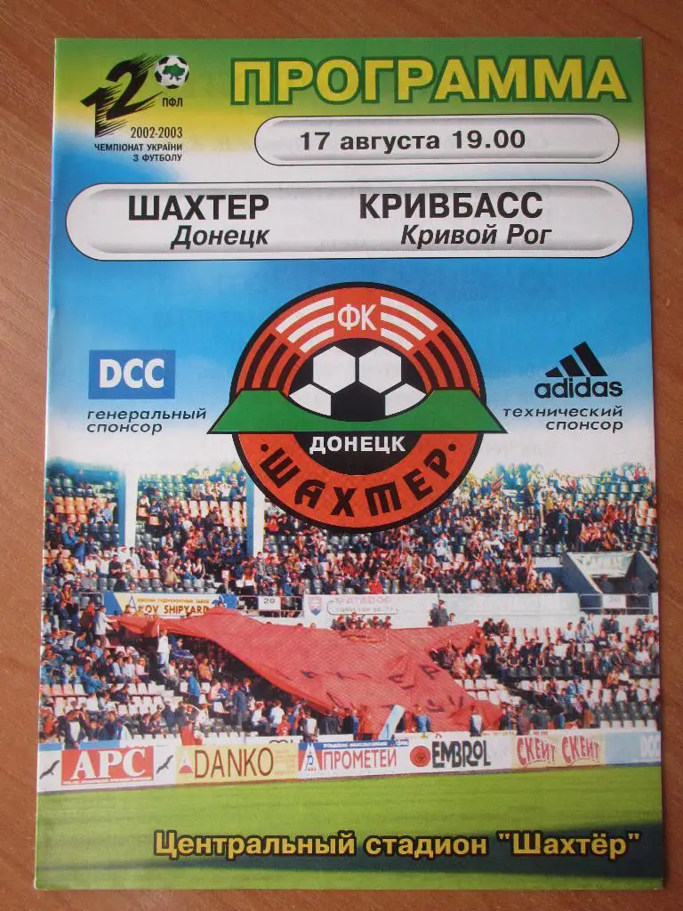Шахтер Донецк-Кривбасс Кривой Рог 17.08.2002г.