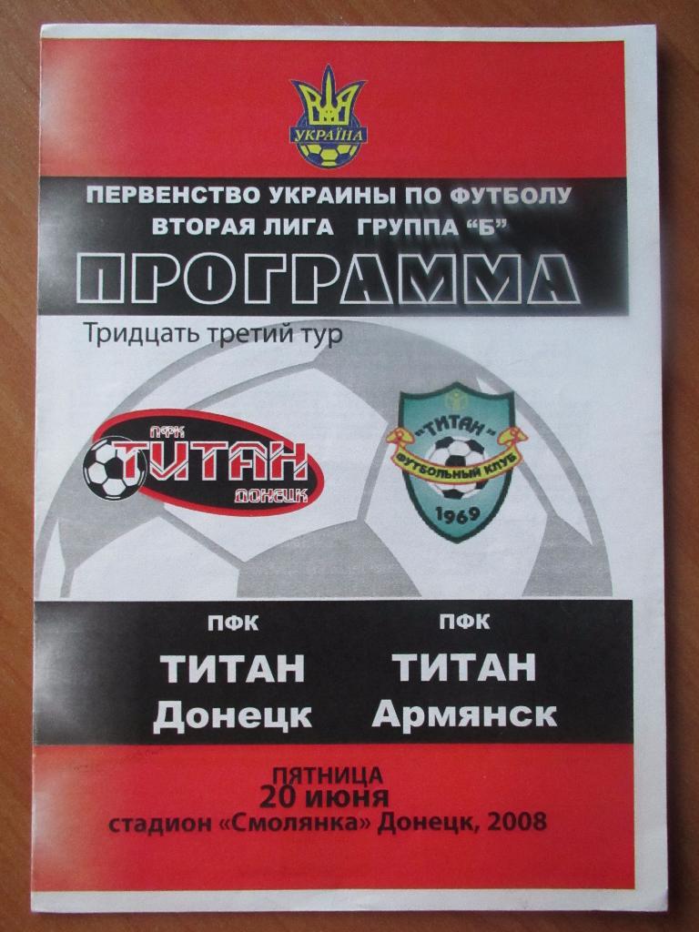 ПФК Титан Донецк-ПФК Титан Армянск 20.06.2008г.