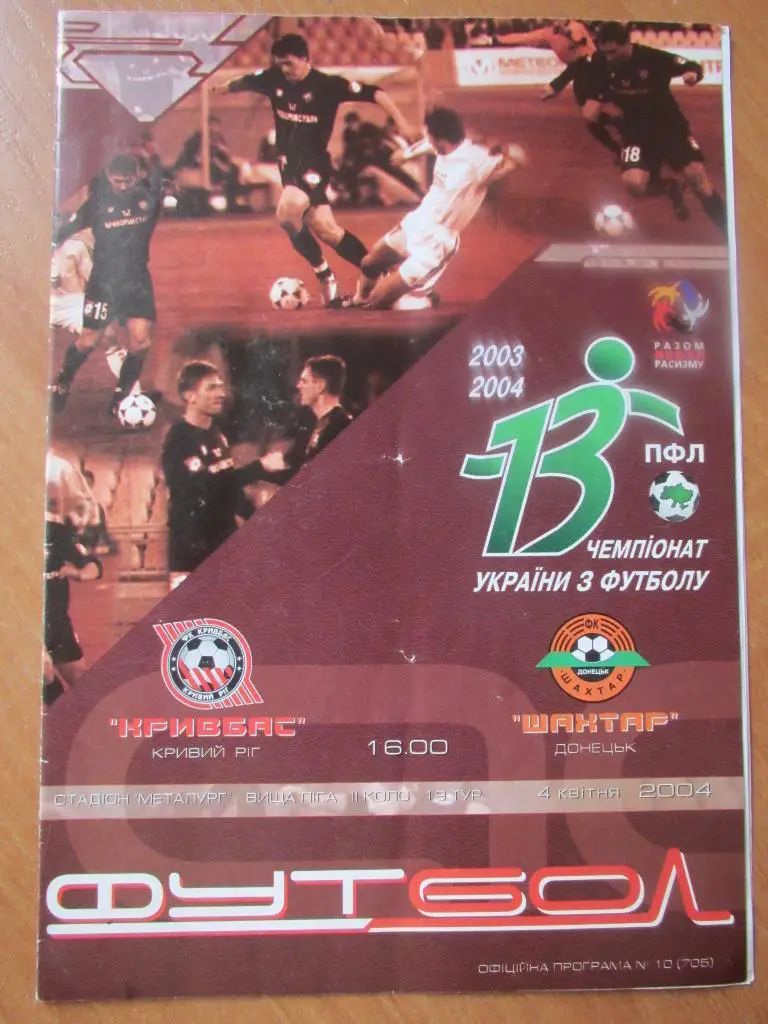 Кривбасс Кривой Рог-Шахтер Донецк 04.04.2004г.