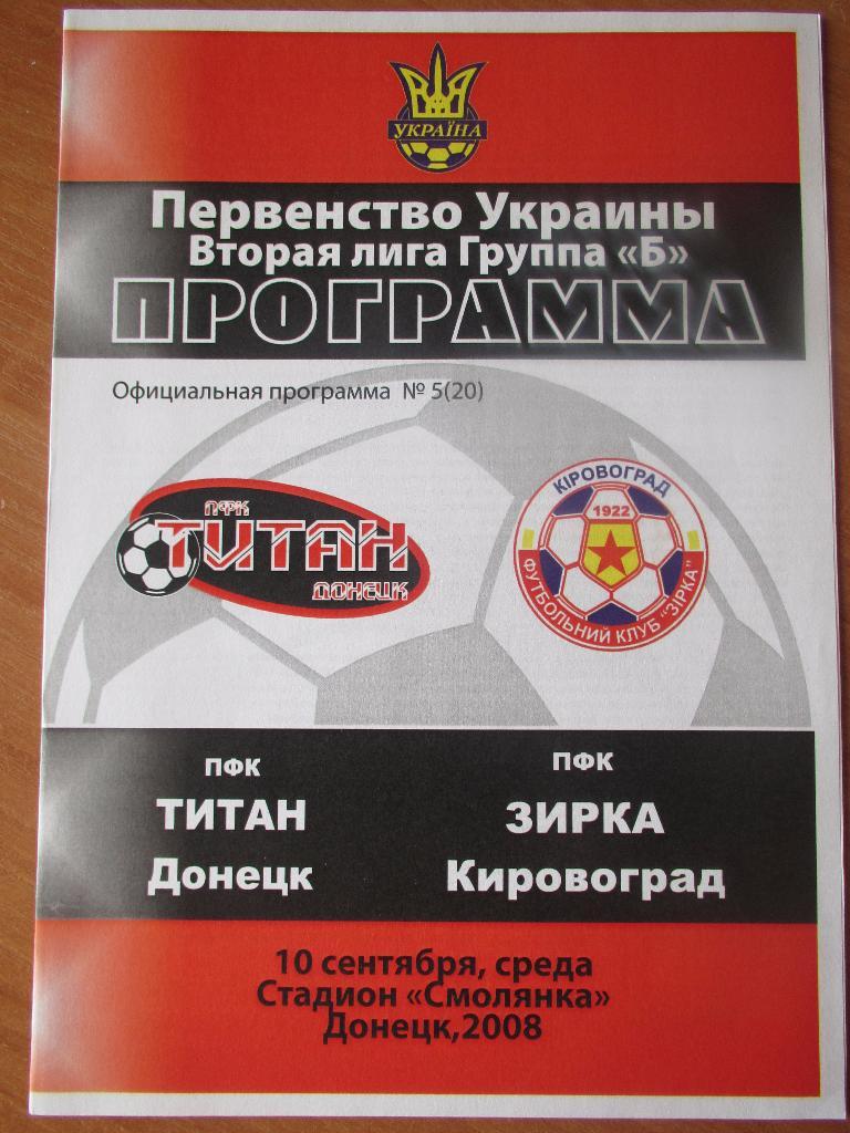 Титан Донецк-Зирка 10.09.2008г.