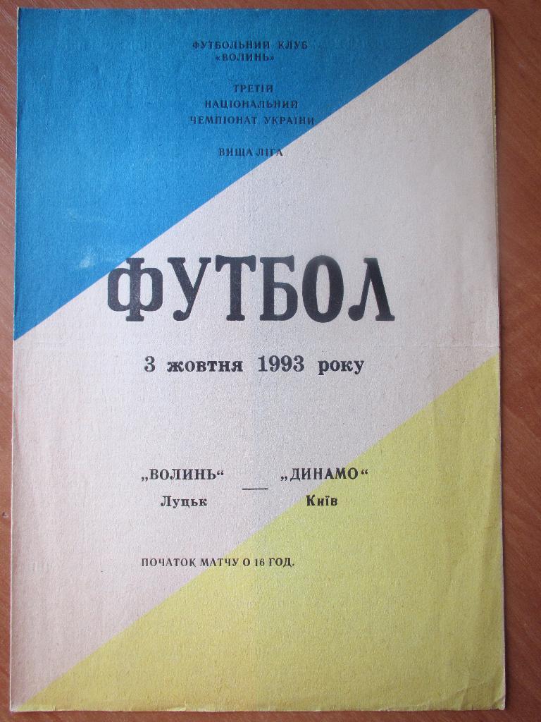 Волынь Луцк-Динамо Киев 03.10.1993