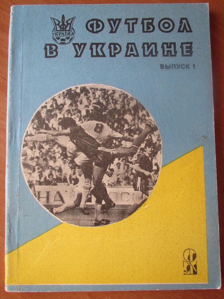 Футбол в Украине. Выпуск №1. Ю.Ландер.