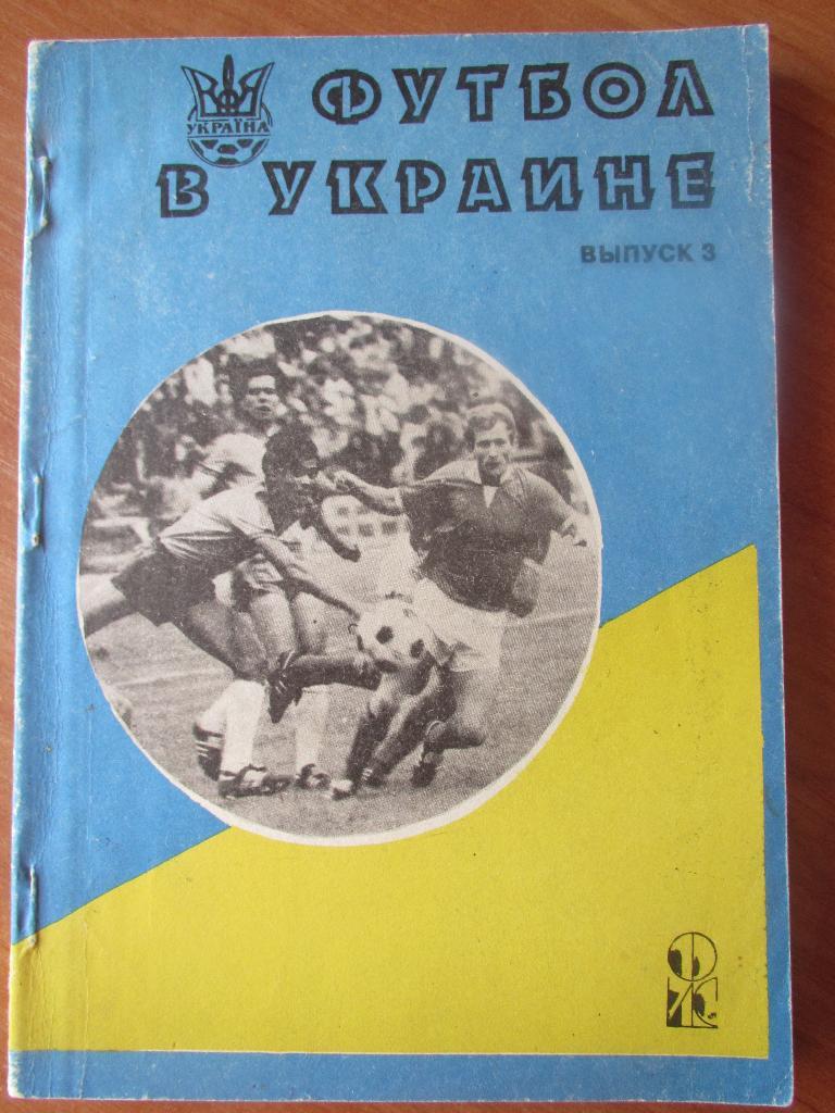 Футбол в Украине. Выпуск № 3. Ю.Ландер.