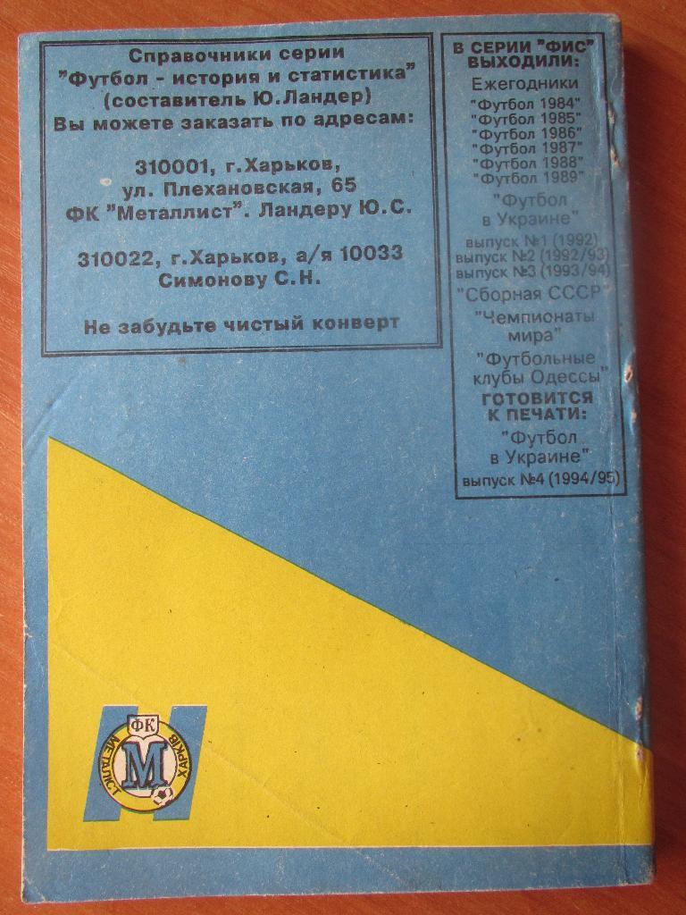 Футбол в Украине. Выпуск № 3. Ю.Ландер. 1