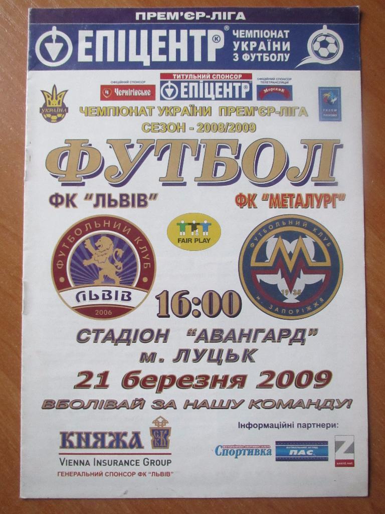 ФК Львов-Металлург Запорожье 21.03.2009г.