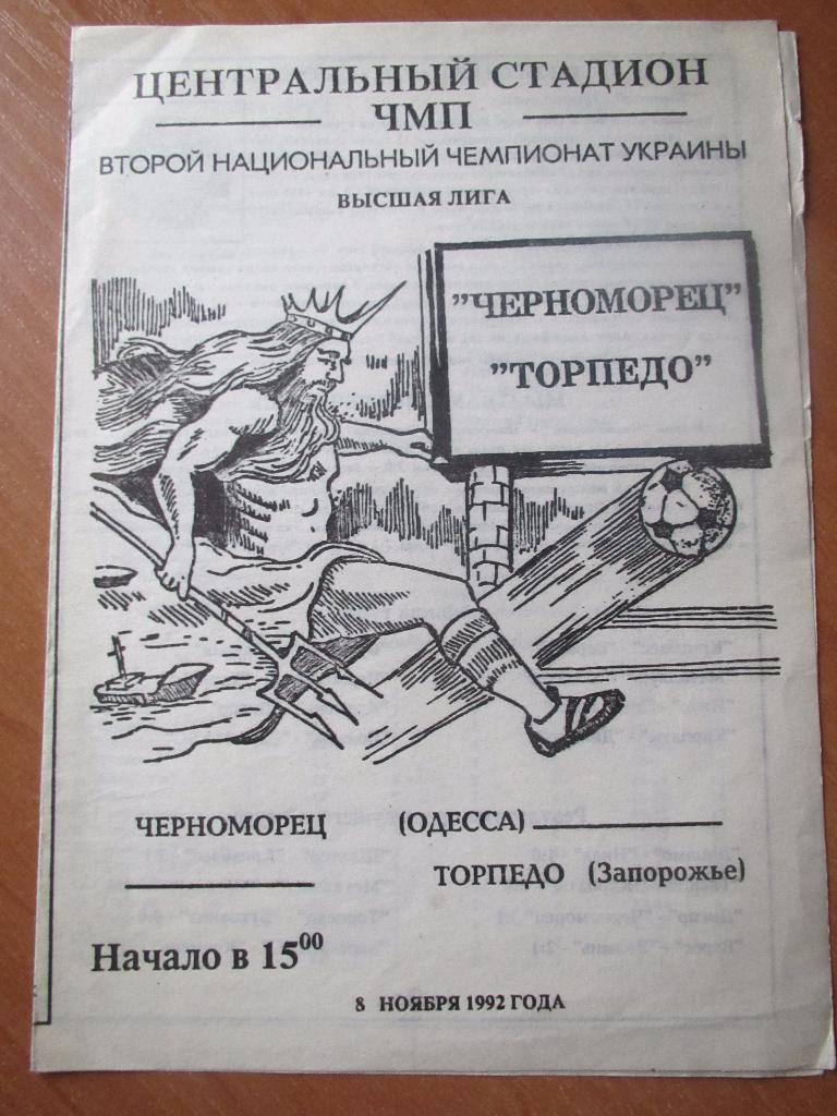 Черноморец Одесса-Торпедо Запорожье 05.11.1992