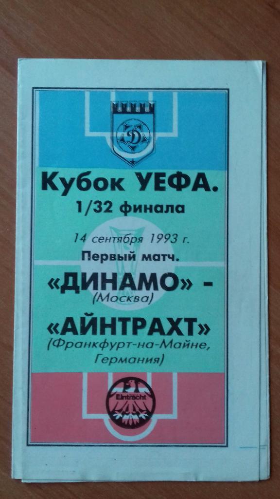 Динамо Москва-Айнтрахт 14.09.1993г.( издание Спорт-экспресс+Информдинамо)