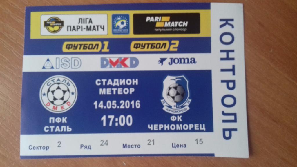 Билет Сталь Днепродзержинск - Черноморец Одесса 14.05.2016