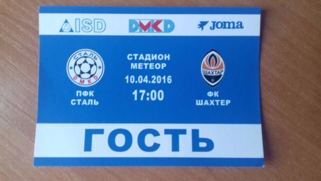 Билет(пропуск ГОСТЬ) Сталь-Шахтер Донецк 10.04.2016