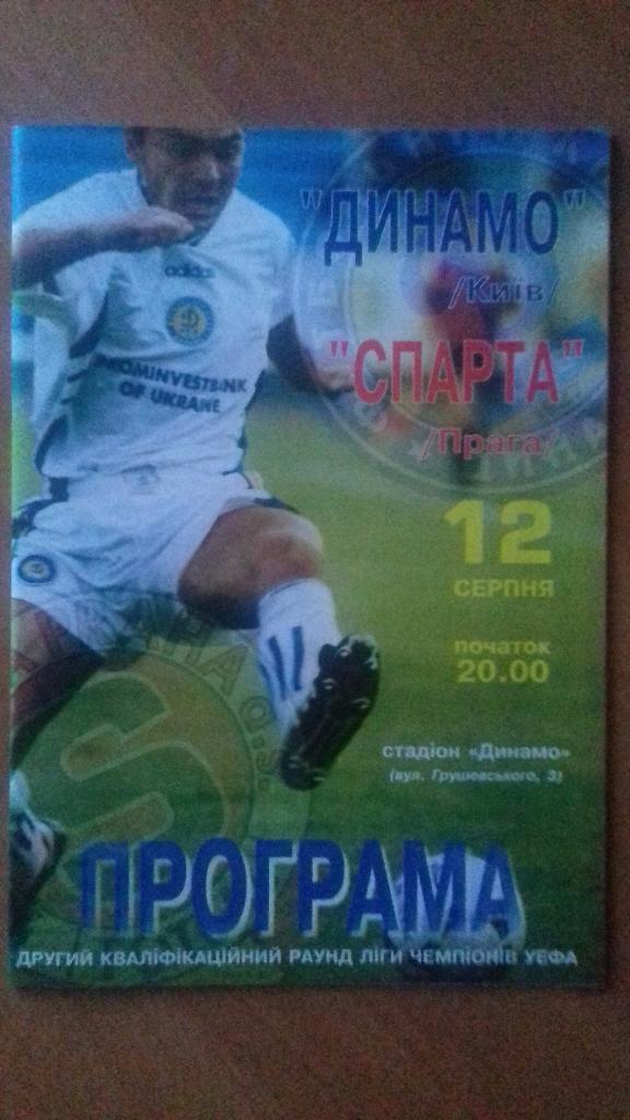 Динамо Киев-Спарта 12.08.1998