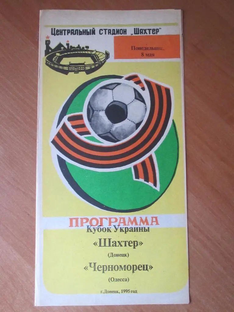 Шахтер Донецк-Черноморец Одесса 08.05.1995 1/2 Кубка Украины